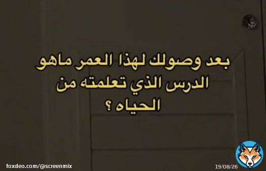 ما هو الدرس الذي تعلمته من الحياة؟