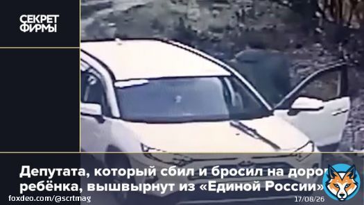 Депутат от &laquo;Единой России&raquo; Сергей Мамонтов сбил 6-летнего ребёнка и бросил его на дороге, даже не вызвав скорую.   В партии уже пообещали &laquo;с позором его исключить&raquo;