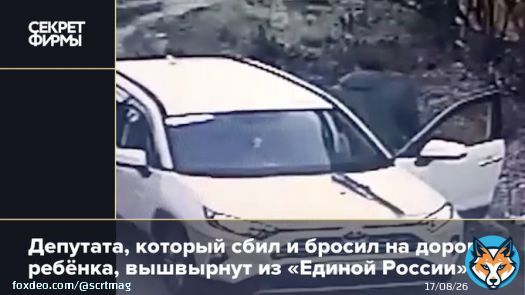 Депутат от &laquo;Единой России&raquo; Сергей Мамонтов сбил 6-летнего ребёнка и бросил его на дороге, даже не вызвав скорую.   В партии уже пообещали &laquo;с позором его исключить&raquo;