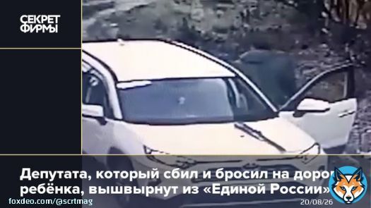 Депутат от &laquo;Единой России&raquo; Сергей Мамонтов сбил 6-летнего ребёнка и бросил его на дороге, даже не вызвав скорую.   В партии уже пообещали &laquo;с позором его исключить&raquo;