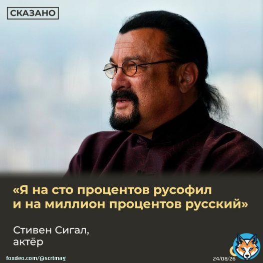 Актёр Стивен Сигал заявил о своей русскости и любви ко всему русскому. Рассказываем, как знаменитый уроженец США связан с Россией: