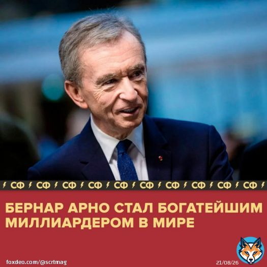 Бернар Арно стал богатейшим человеком мира по версии Forbes. Его состояние оценивается в $226,4 млрд.  Cледом за ним в списке расположились Илон Маск ($194 млрд) и Джефф Безос ($125 млрд)
