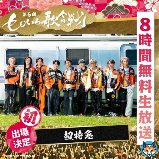 \u2605\u2606お知らせ\u2606\u2605  #ももいろクローバーZ さんが主催する「第6回 ももいろ歌合戦」に出場決定 #アベマ にて8時間全編無料生放送  応援コメントは「#ももいろ歌合戦」にてお願いします  2022/12/31(土) 開場 15:30　開演 17:00 東京・日本武道館 \u25b7  @ABEMA #超特急