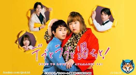 ＼ このあと22:00〜 ／ #3時のヒロイン かなでさんと #草川拓弥(4号車 #タクヤ)のダブル主演  TOKYO MX ドラマニア! 「#デブとラブと過ちと!」  #3 『結城と前園の秘密』  お見逃しなく  #デブラブ #超特急