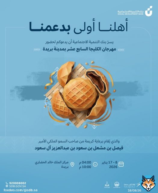 مهرجان يحتفي بالتراث ويدعم الأسر المنتجة ويعزّز حضور المنتجات الوطنية في المشهد الثقافي شريك تمويلي في مهرجان الكليجا دعم للأسر المنتجة وتعزيز للمنتج الوطني من 8 إلى 17 يناير 2026 من 4 مساءً إلى 10 مساءً مركز الملك خالد الحضاري – بريدة