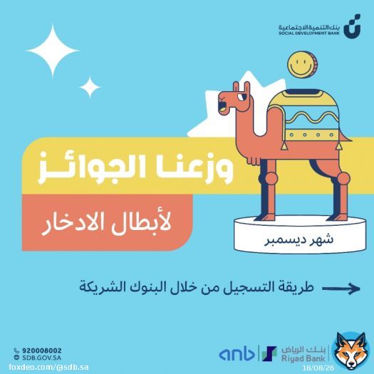 جوائز ديسمبر وصلت لأبطال #زود_الأجيال سجّل أبناءك في الرحلة الادخارية واستفد من مكافآت شهرية تحفزهم على الادخار.Slide 1 of 5 - Carouselسجّل الآنسجّل الآنFrom sdb.gov.sa