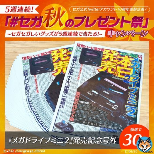 セガ公式Twitterアカウント10周年直前企画！  5週連続「#セガ秋のプレゼント祭」キャンペーン、本日スタート  フォロー＆該当ツイートをRTで、セガセガしいグッズが5週連続で当たります。 第一弾は「『メガドライブミニ２』発売記念号外 30名様」 応募はこのツイートをRT！【締切10/30】