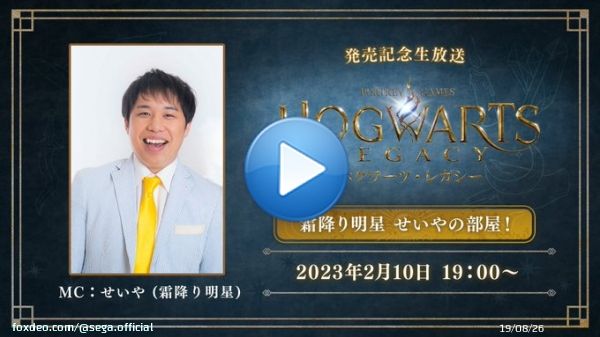 『ホグワーツ・レガシー』発売記念生放送 2/10(金)19時より放送決定  MCに霜降り明星 せいやさんが登場！ ゲームプレイを交えながら『ホグワーツ・レガシー』の魅力をお伝えします！  詳細はこちら   #ホグワーツレガシー #霜降り明星 #せいや