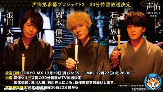 遂に本日！ 「声優が語る怖い話」初のTV特番放送！  12/19(月)26:35～ TOKYO MXにて 岡本さん、浪川さん、石川さんの新作怪談を放送！  草木も眠る丑三つ時、 声優怪談師があなたの耳に囁きます&hellip;  放送中の感想は、ぜひ #声怖 をつけて ツイートください！