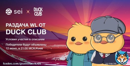 Привет, #Seilors! Розыгрыш WL от @SeiDuckClub!   Что нужно сделать: 1.  Подписаться на @SeiDuckClub и @SeiNetwork_Rus 2. Вступить  и   3. Лайк + RT и отметить 3 друзей в комментариях  Итоги 12 июня, в 21:00 МСК/Киев  #SeiRussia #Sei
