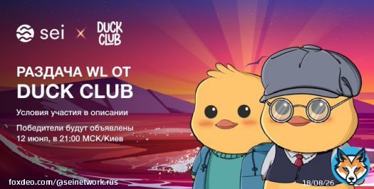 Привет, #Seilors! Розыгрыш WL от @SeiDuckClub!   Что нужно сделать: 1.  Подписаться на @SeiDuckClub и @SeiNetwork_Rus 2. Вступить  и   3. Лайк + RT и отметить 3 друзей в комментариях  Итоги 12 июня, в 21:00 МСК/Киев  #SeiRussia #Sei