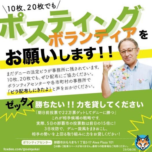 玉城デニー沖縄県知事候補（現職）の法定ビラのポスティングは公職選挙法違反です。ボランティアセンター．各市町村の事務所も犯罪行為に加担させられています。 #サキマ淳が沖縄を変える  #サキマ淳を沖縄県知事に