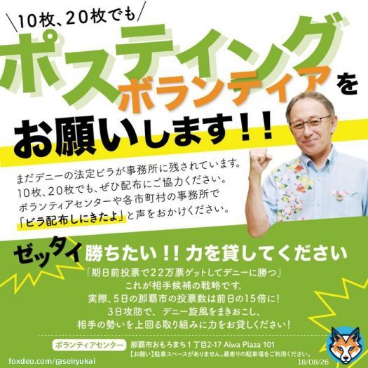 玉城デニー沖縄県知事候補（現職）の法定ビラのポスティングは公職選挙法違反です。ボランティアセンター．各市町村の事務所も犯罪行為に加担させられています。 #サキマ淳が沖縄を変える  #サキマ淳を沖縄県知事に