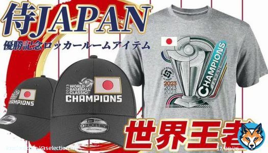 \侍ジャパン優勝！/  優勝に合わせ、選手が歓喜の輪で着用していたロッカールームアイテムの予約を開始いたしました！  また、今大会の海外版プログラムも予約を開始しております！  ※注意事項を必ずお読みください     #WBC #WBC2023決勝 #WorldBaseballClassic