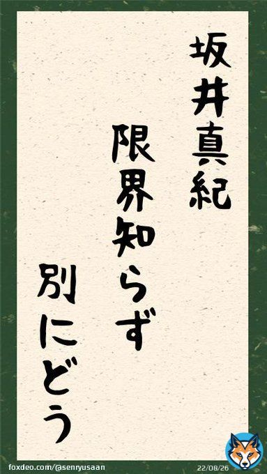 坂井真紀 限界知らず 別にどう