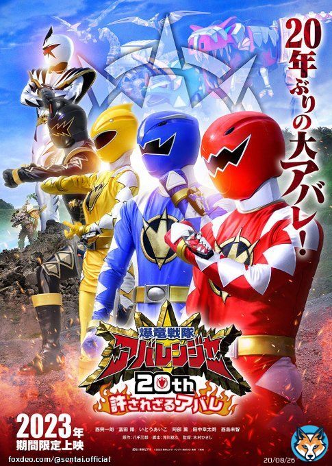 アバレた数だけ強くなれる 20年ぶりの大アバレ  ／  Vシネクスト 『爆竜戦隊アバレンジャー20th 許されざるアバレ』 ＼  2023年 期間限定上映 2024年3月27日(水)Blu-ray&DVD発売   詳細   #爆竜戦隊アバレンジャー