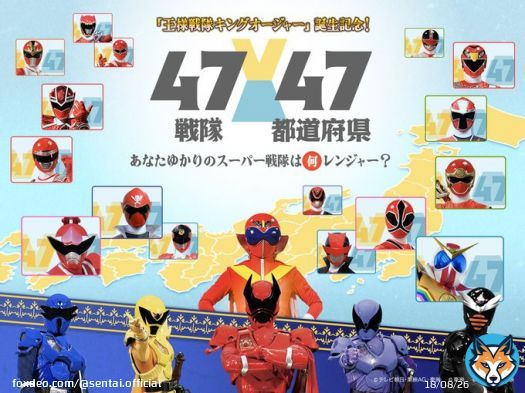 ／ 新ヒーロー誕生記念 #47戦隊47都道府県 ＼ 歴代スーパー戦隊が 47作目 #王様戦隊キングオージャー　を 日本を盛り上げます。 47戦隊と47都道府県を 組み合わせちゃいました あなたのふるさとやお住まいの スーパー戦隊は何レンジャー  詳細   #ドンブラザーズ