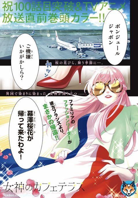 「女神のカフェテラス」の連載が始まった時は100話目で桜花がこんな子になるなんて想像もしていませんでした。 キャラも成長するんですね。