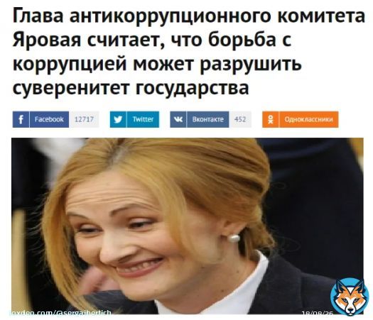 Путин внес в Госдуму проект о денонсации Россией конвенции об уголовной ответственности за коррупцию. Коррупция - это главная скрепа путинизма, а борьба с ней может разрушить государство.   Гойда!