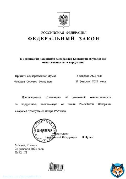 Владимир Путин подписал закон о денонсации Конвенции об уголовной ответственности за коррупцию. Подписанный документ опубликован ( на официальном портале правовой информации.