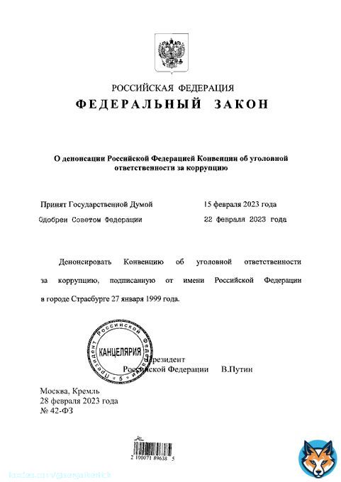 Владимир Путин подписал закон о денонсации Конвенции об уголовной ответственности за коррупцию. Подписанный документ опубликован ( на официальном портале правовой информации.