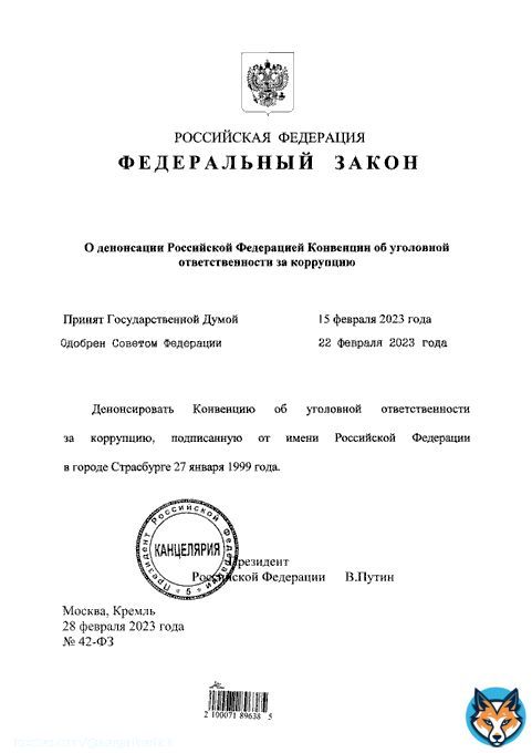 Владимир Путин подписал закон о денонсации Конвенции об уголовной ответственности за коррупцию. Подписанный документ опубликован ( на официальном портале правовой информации.