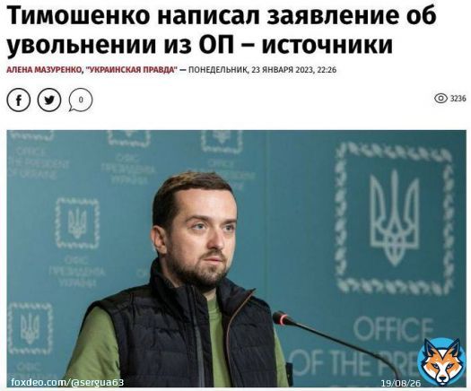 Замглавы Офиса президента Украины Кирилл Тимошенко написал заявление об увольнении с должности.