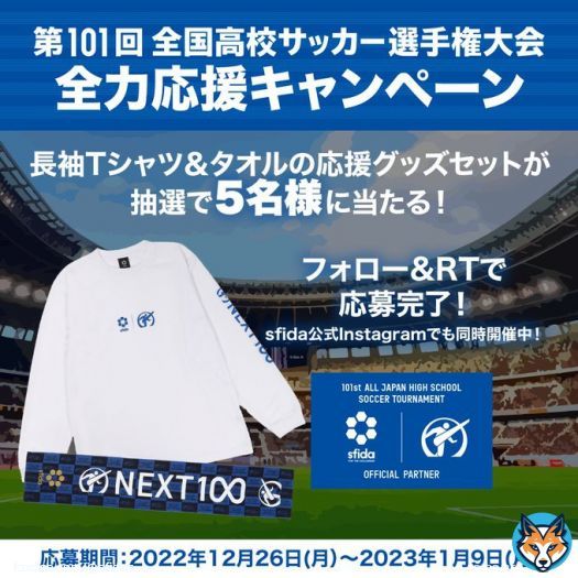 #第101回全国高校サッカー選手権  全力応援キャンペーン  #sfida #高校サッカー選手権 公式 長袖Tシャツ＆タオルのセットが 抽選で5名様に当たる  応募方法 @SFIDAs をフォロー \u261eこの投稿をRT  締切 2023年1月9日まで！  一緒に #高校サッカー を盛り上げよう！ @ntv_hss