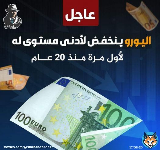 انهيار جديد أصاب اليورو اليوم الاثنين لتصل قيمته إلى 0.98دولار،وهي أكبر خسارة تحققها العملة الرسمية للاتحاد الأوروبي منذ عام 2002 يأتي ذلك بعد قرار روسيا بإغلاق خط أنابيب الغاز الرئيسي إلى أوروبا وتفاقم أزمة الطاقةالتي وجهت ضربة قوية لاقتصاد المنطقة #احمد_ياطنطاوي_بعتها_بكام