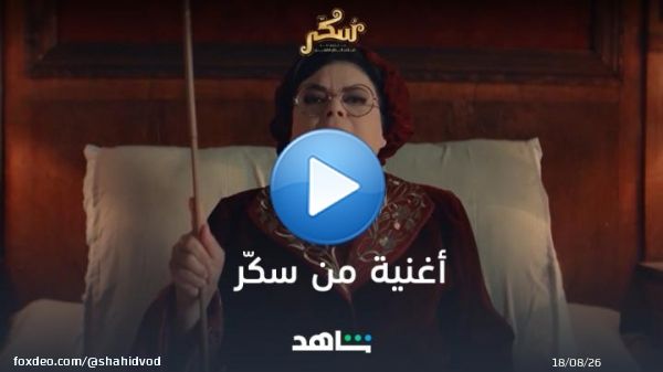 'يا أربعاء يا متربع يا مربّع يا مربوع' أغنية من سكّر، أول ميوزيكل من أعمال شاهد الأصلية قريبًا  #Shahid