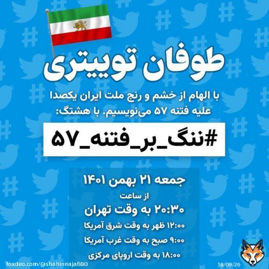 #ننگ_بر_فتنه_۵۷  #سرنگونی  #انقلاب_ملی_ایران