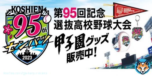 第95回選抜記念高校野球大会 本日より春の甲子園グッズのオンライン販売受付がスタートしました。ぜひ覗いてください!!  #高校野球　#センバツ　#甲子園　#シャープ産業