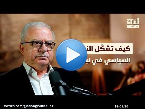 تاريخ لبنان | بودكاست الشرق مع خالد زيادة