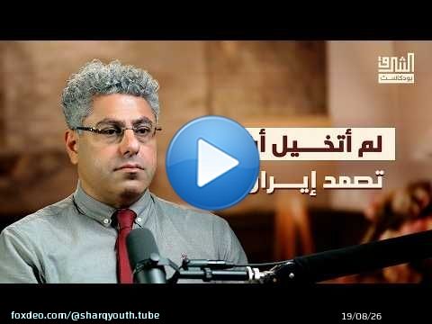 إيران ومستقبل الحرب المفتوحة | بودكاست الشرق مع علم صالح