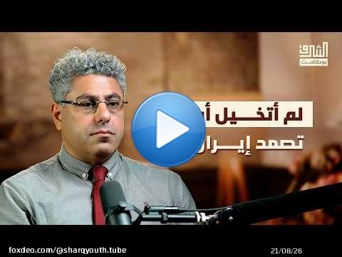 إيران ومستقبل الحرب المفتوحة | بودكاست الشرق مع علم صالح
