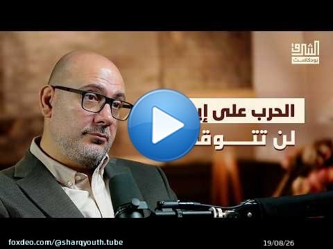 من الخميني إلى مجتبى.. هل ستغير الثورة الإيرانية شكلها؟ | بودكاست الشرق مع علي هاشم