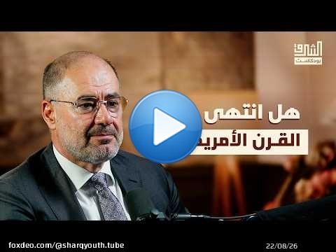 وضاح خنفر: كيف نحجز مكانًا في النظام العالمي الجديد؟ | بودكاست الشرق