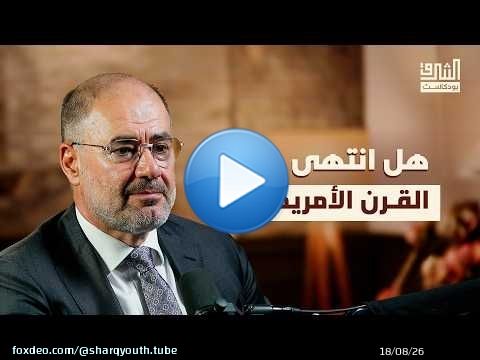 وضاح خنفر: مستقبل النظام العالمي والهيمنة الأمريكية بعد حرب إيران | بودكاست الشرق