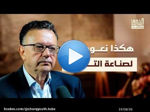 العالم الإسلامي في زمن الخوارزميات و'قرن الخوف'! | بودكاست الشرق مع مصطفى المرابط