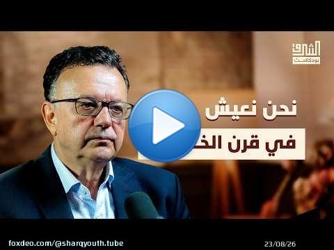 العالم الإسلامي في عصر الخوارزميات! | بودكاست الشرق مع مصطفى المرابط