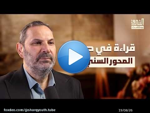 تركيا، السعودية، باكستان.. البحث عن نظام إقليمي جديد | بودكاست الشرق مع شفيق شقير