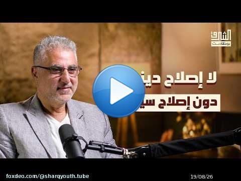كيف نتجاوز القطيعة بين العلوم الشرعية والاجتماعية؟ | بودكاست الشرق مع ساري حنفي
