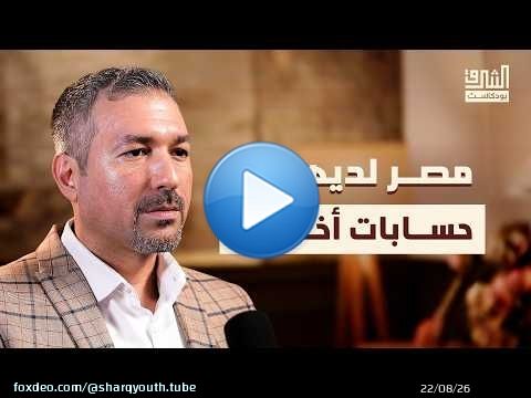 هل يشكل اتفاق مكة “ناتو إسلامي”؟ | بودكاست الشرق مع علي باكير