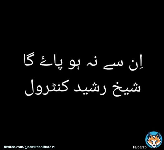 They are not be able to control Sheikh Rasheed #پاکستان_میں_جنگل_کا_قانون  #عمران_ریاض_خان_کو_رہا_کرو  #عمران_خان_ہماری_ریڈ_لائن