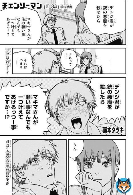 重版御礼！『チェンソーマン』最新［第13話］銃の悪魔 本日発売の週刊少年ジャンプに掲載\u203c\ufe0f︎ マキマとの約束。そして、全てのデビルハンターが殺したがっている悪魔とは。 是非にご一読頂ければ幸いです！  「チェンソーマンファンアートTwitter投稿キャンペーン」募集中！続々投稿有難うございます！