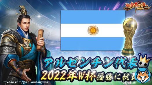 アルゼンチンがワールドカップ優勝することに祝福を！  この決勝戦はとてもすばらしくて、栄光は全力を尽くした選手に属しています！  フォロ&RTした方から抽選で3名様に500円分のAmazonギフト券  #始皇帝の道へ #ワールドカップ2022
