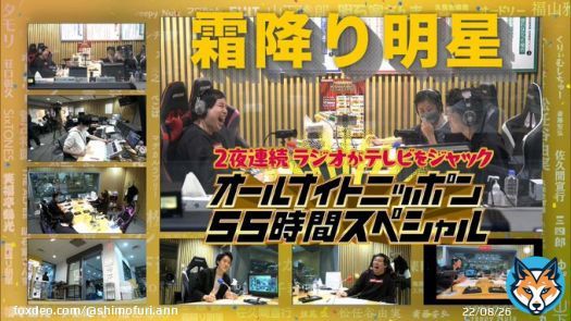 先日のオールナイトニッポン&times;フジテレビ生中継、TVerに上がってます！是非！  ラジオがテレビをジャック！オールナイトニッポン55時間SP  #霜降り明星ANN #ANN55時間 #TVer