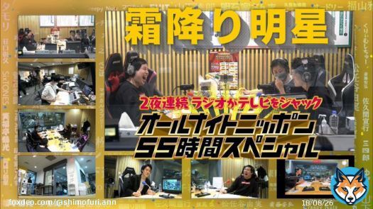 先日のオールナイトニッポン&times;フジテレビ生中継、TVerに上がってます！是非！  ラジオがテレビをジャック！オールナイトニッポン55時間SP  #霜降り明星ANN #ANN55時間 #TVer