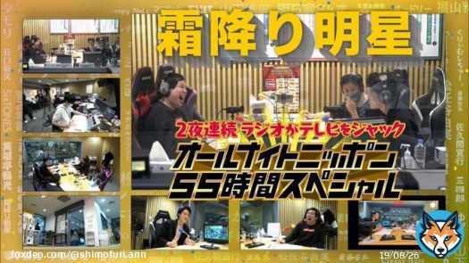 先日のオールナイトニッポン&times;フジテレビ生中継、TVerに上がってます！是非！  ラジオがテレビをジャック！オールナイトニッポン55時間SP  #霜降り明星ANN #ANN55時間 #TVer