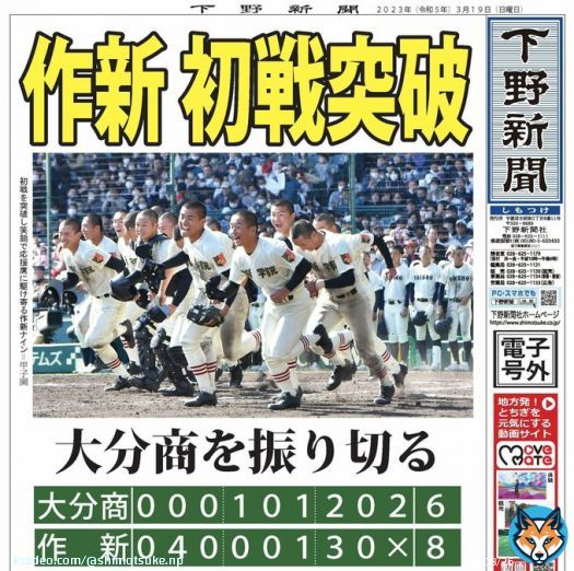 【電子号外】作新初戦突破　大分商を振り切る　選抜高校野球 #下野新聞